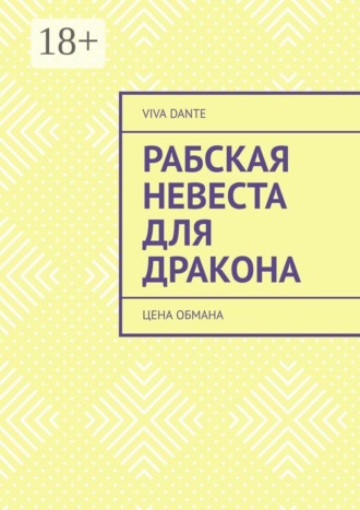 Рабская невеста для Дракона. Цена обмана