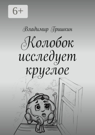 Колобок исследует круглое