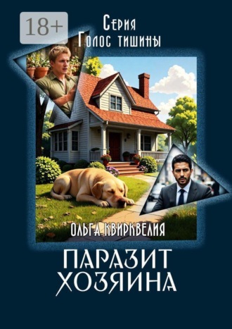 Паразит хозяина. Голос тишины