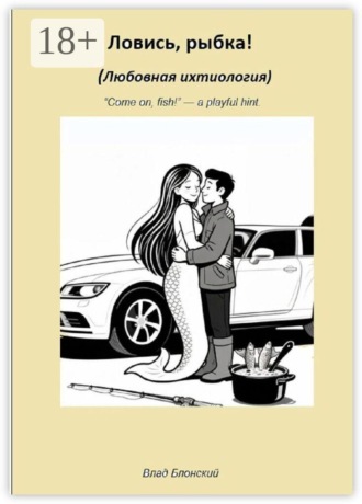 Ловись, рыбка! Любовная ихтиология