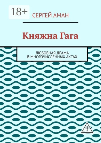 Княжна Гага. Любовная драма в многочисленных актах
