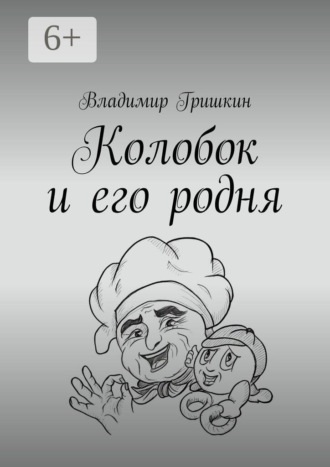Колобок и его родня