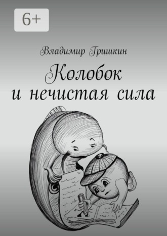 Колобок и нечистая сила