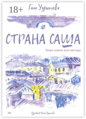 Страна Саша. Плюс новое эссе автора