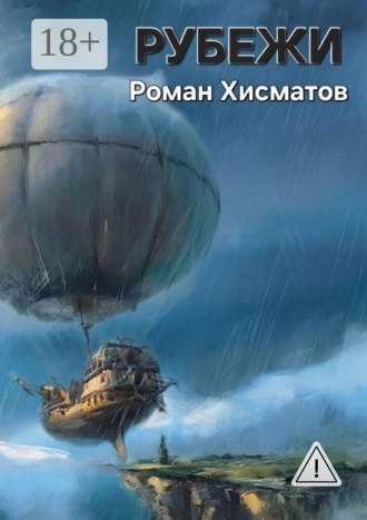 Рубежи