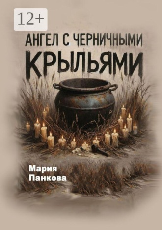 Ангел с черничными крыльями