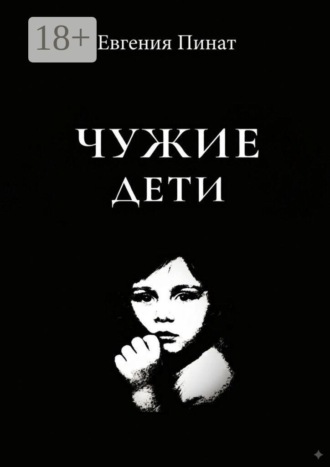Чужие дети. Пять историй о надломленном детстве и праве на любовь