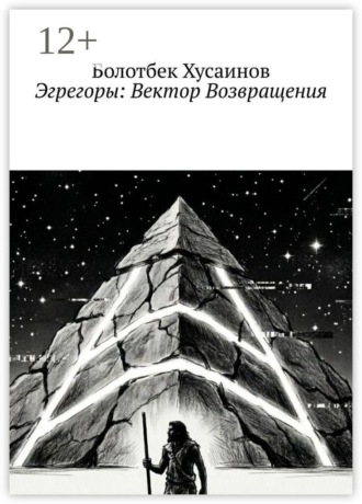 Эгрегоры: Вектор Возвращения