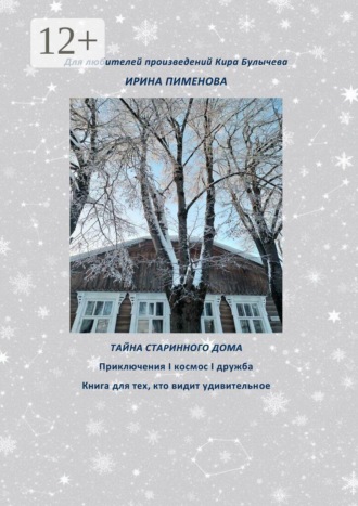 Тайна старинного дома