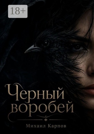 Чёрный воробей
