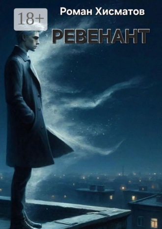 Ревенант