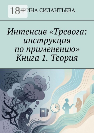 Интенсив «Тревога: инструкция по применению». Книга 1. Теория