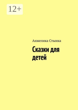 Сказки для детей. Для первых самостоятельных шагов в мир больших приключений