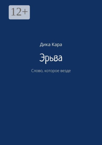 Эрьва. Слово, которое везде