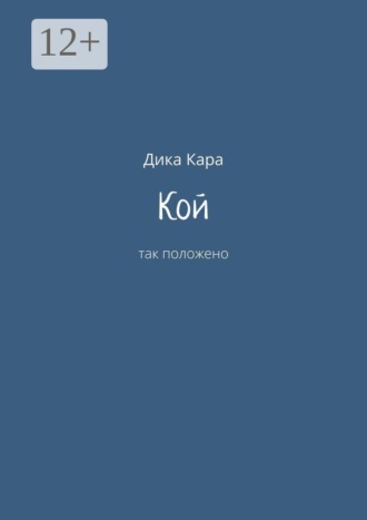 Кой. Так положено