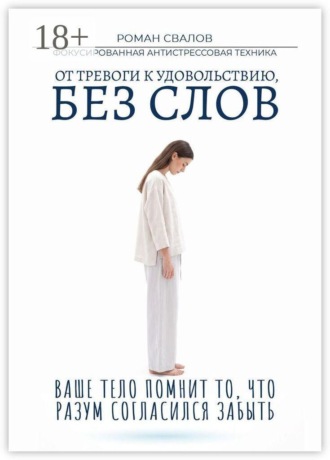 ФАСТ: Фокусированная антистрессовая техника. От тревоги к удовольствию, без слов