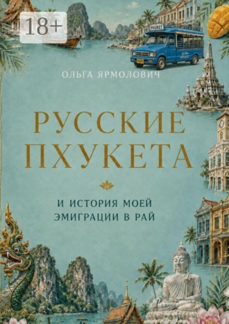 Русские Пхукета и история моей эмиграции в рай