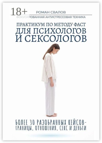 Практикум по методу ФАСТ. Для психологов и сексологов