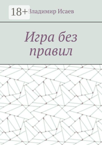 Игра без правил