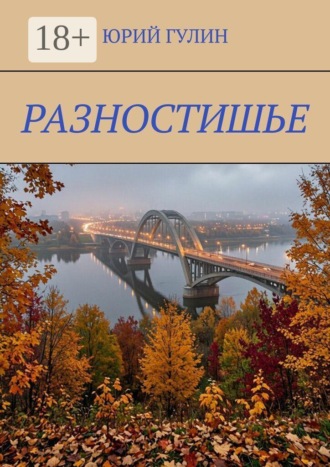 Разностишье