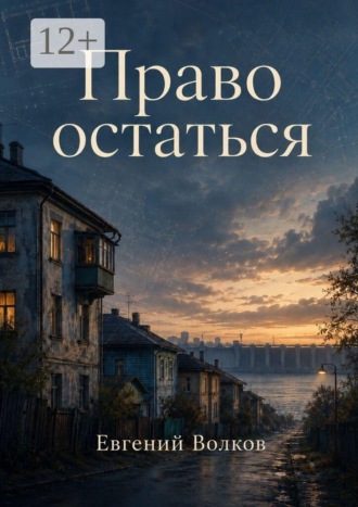 Право остаться