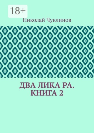 Два лика Ра. Книга 2