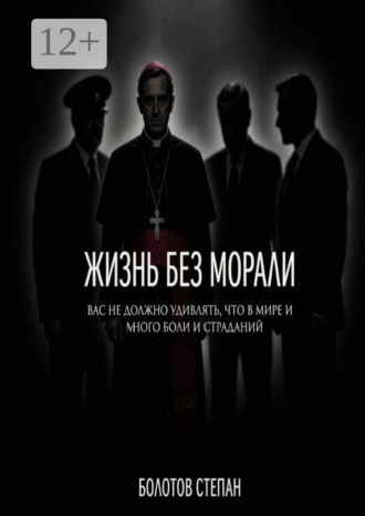 Жизнь без морали