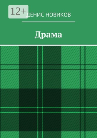 Драма