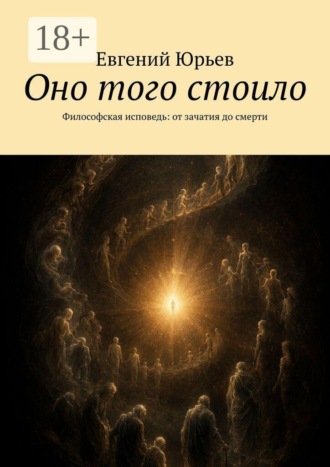 Оно того стоило. Философская исповедь: от зачатия до смерти