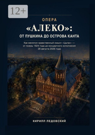 Опера «Алеко»: От Пушкина до острова Канта