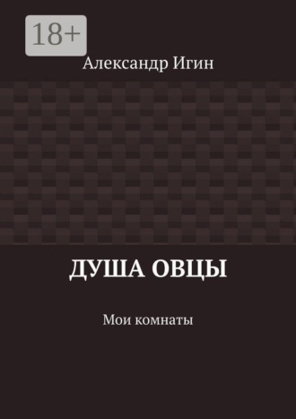Душа овцы. Мои комнаты