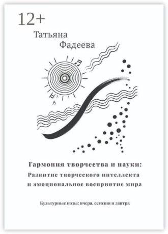 Гармония творчества и науки: Развитие творческого интеллекта и эмоциональное восприятие мира. Культурные коды: вчера, сегодня и завтра
