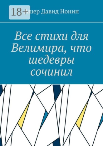 Все стихи для Велимира, что шедевры сочинил. Всем благословение на творчество!