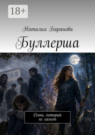 Буллерша. Огонь, который не гаснет