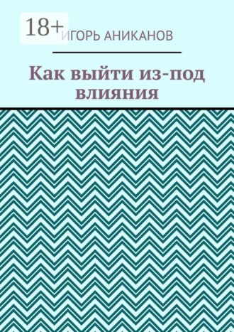 Как выйти из-под влияния