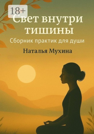 Свет внутри тишины. Сборник практик для души