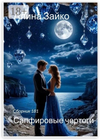 Сапфировые чертоги. Сборник 181