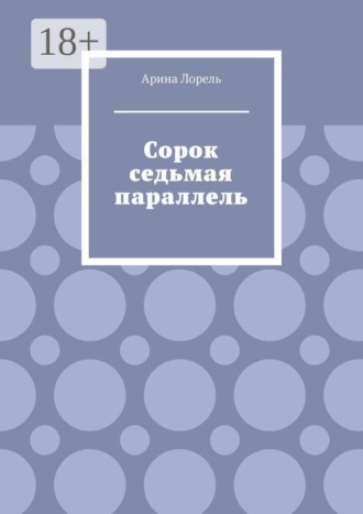 Сорок седьмая параллель