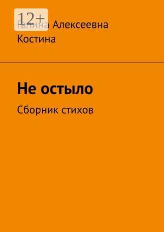 Не остыло. Сборник стихов