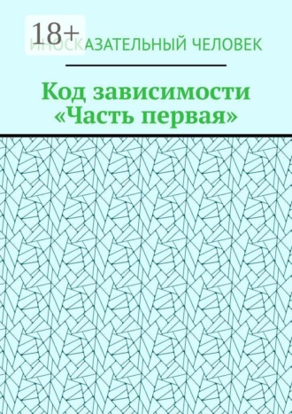 Код зависимости. Часть первая