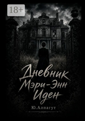 Дневник Мэри-Энн Иден
