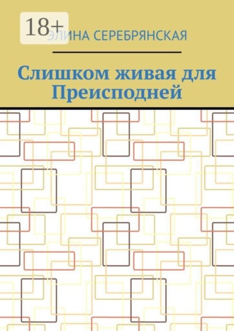 Слишком живая для Преисподней