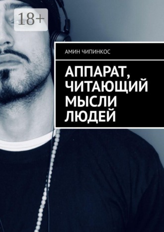 Аппарат, читающий мысли людей