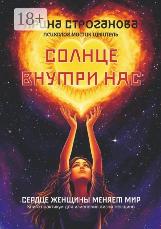 Солнце внутри нас. Сердце женщины меняет Мир