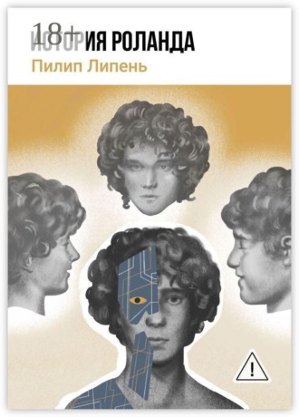 История Роланда