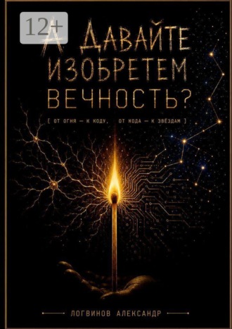 А давайте изобретем вечность?