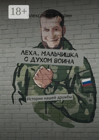 Леха. Мальчишка с духом воина. Истории нашей дружбы