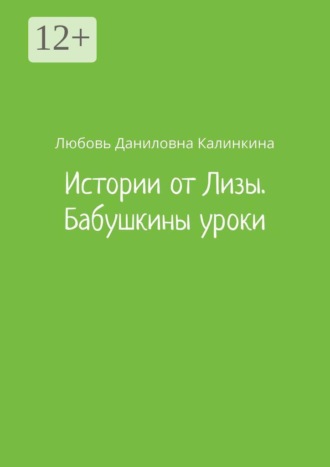 Истории от Лизы. Бабушкины уроки