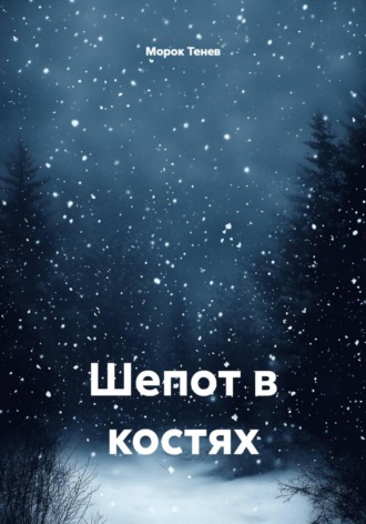 Шепот в костях