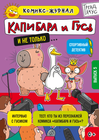 Капибара и Гусь. Комикс-журнал. Выпуск 5